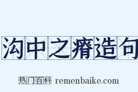 沟中之瘠造句是什么意思的图片